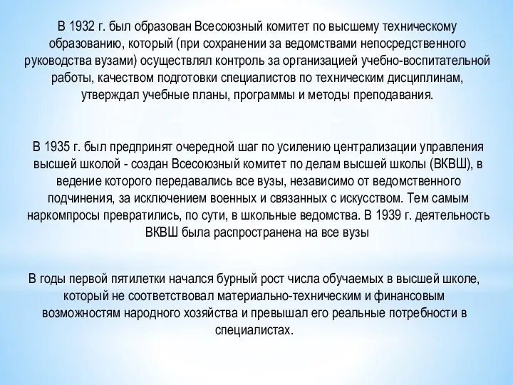 В 1932 г. был образован Всесоюзный комитет по высшему техническому