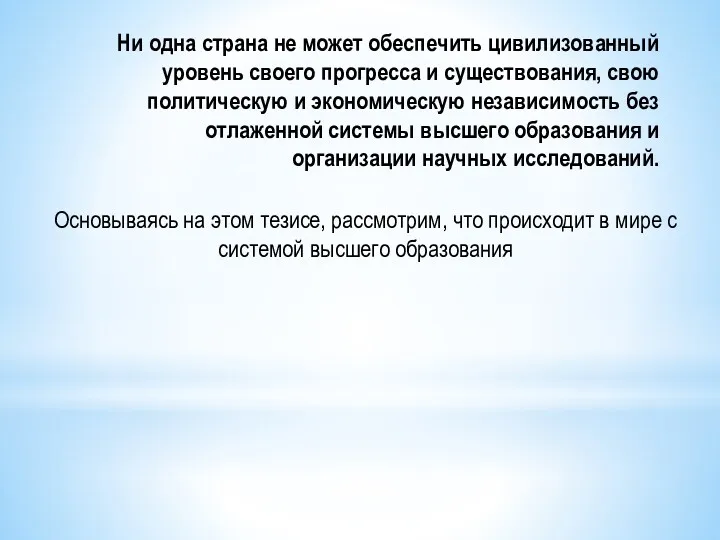 Ни одна страна не может обеспечить цивилизованный уровень своего прогресса