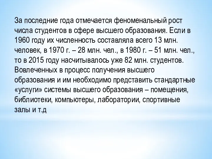 За последние года отмечается феноменальный рост числа студентов в сфере