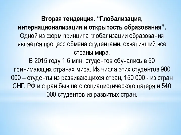 Вторая тенденция. “Глобализация, интернационализация и открытость образования”. Одной из форм