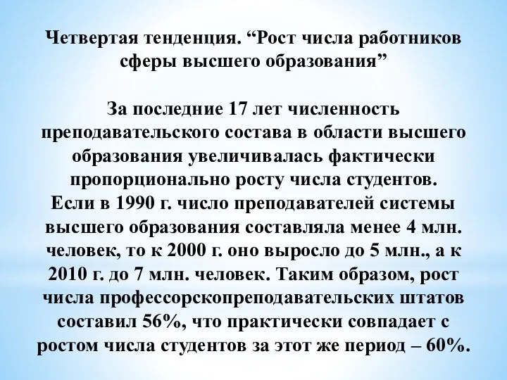 Четвертая тенденция. “Рост числа работников сферы высшего образования” За последние