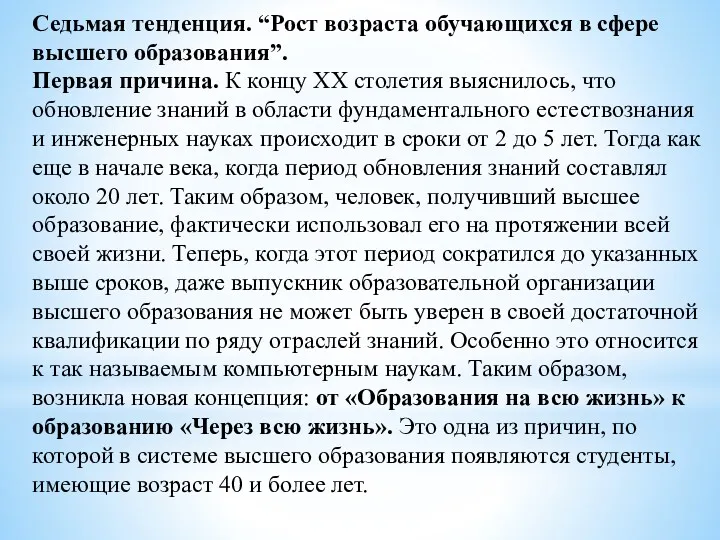 Седьмая тенденция. “Рост возраста обучающихся в сфере высшего образования”. Первая