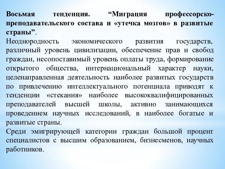 Восьмая тенденция. “Миграция профессорско-преподавательского состава и «утечка мозгов» в развитые