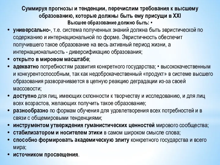 Суммируя прогнозы и тенденции, перечислим требования к высшему образованию, которые