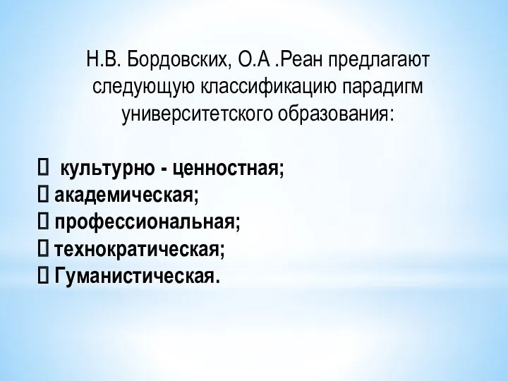 Н.В. Бордовских, О.А .Реан предлагают следующую классификацию парадигм университетского образования: