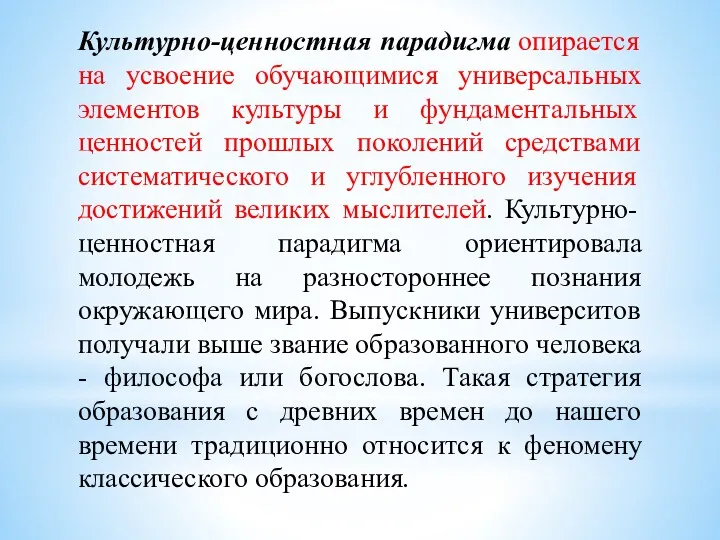 Культурно-ценностная парадигма опирается на усвоение обучающимися универсальных элементов культуры и