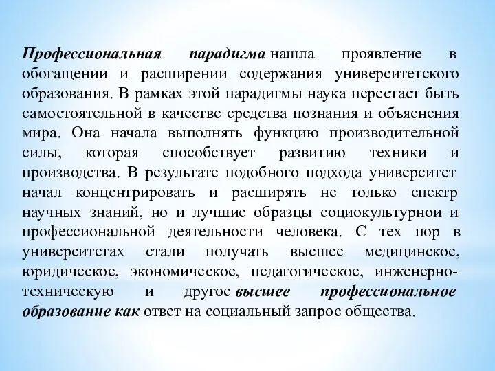 Профессиональная парадигма нашла проявление в обогащении и расширении содержания университетского