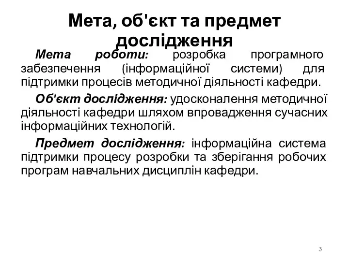 Мета, об'єкт та предмет дослідження Мета роботи: розробка програмного забезпечення