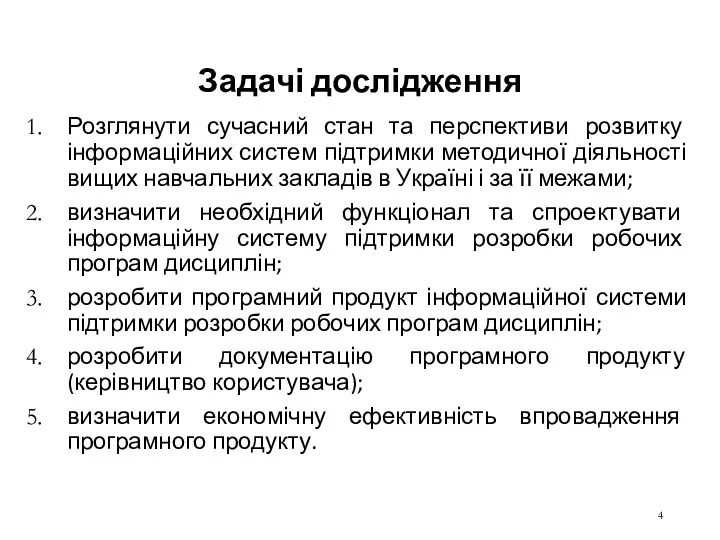 Задачі дослідження Розглянути сучасний стан та перспективи розвитку інформаційних систем