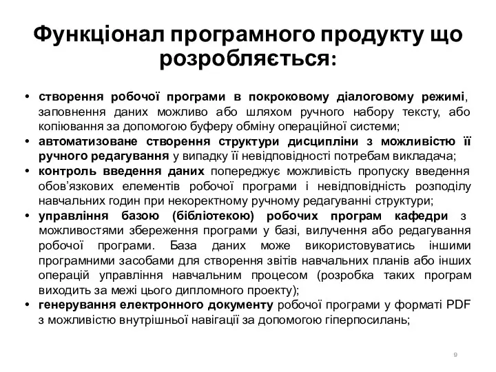 Функціонал програмного продукту що розробляється: створення робочої програми в покроковому