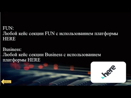 FUN: Любой кейс секции FUN с использованием платформы HERE Business: