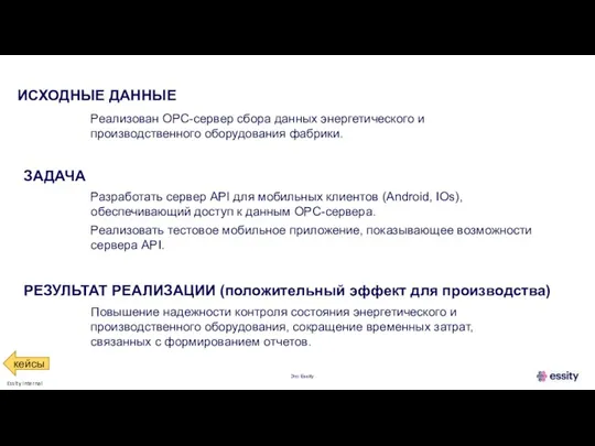 ИСХОДНЫЕ ДАННЫЕ Это Essity Реализован OPC-сервер сбора данных энергетического и