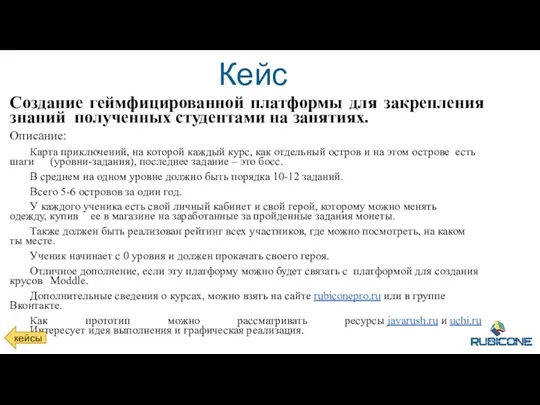 Академия образования Кейс Создание геймфицированной платформы для закрепления знаний полученных