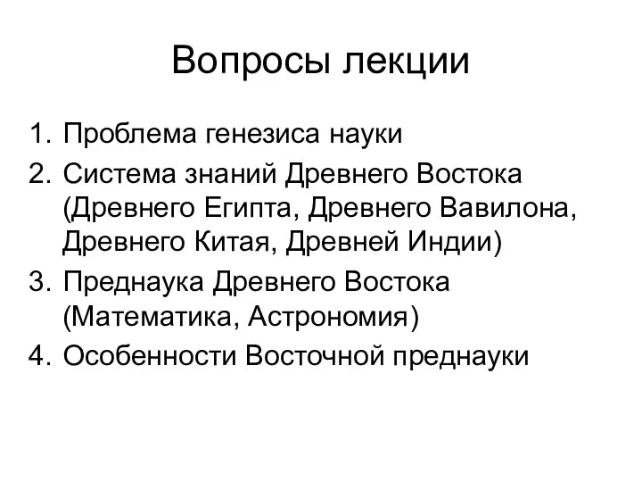 Вопросы лекции Проблема генезиса науки Система знаний Древнего Востока (Древнего