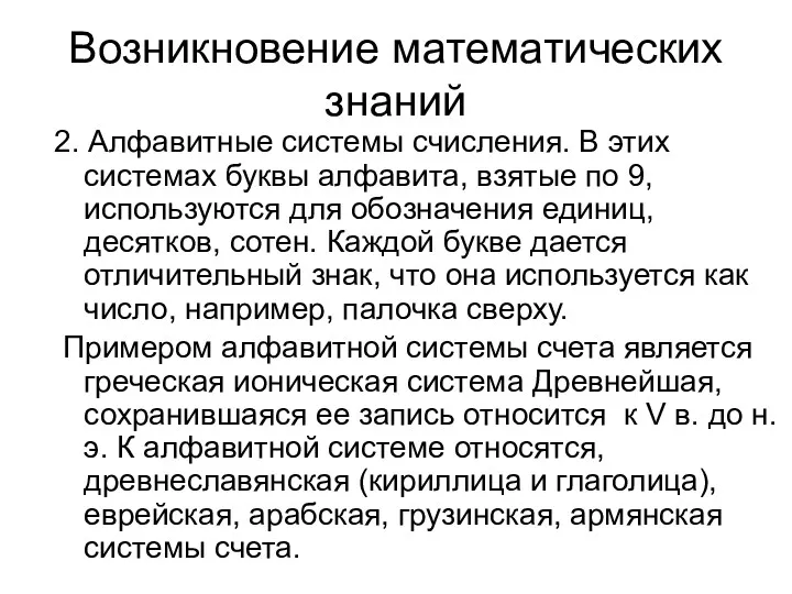 Возникновение математических знаний 2. Алфавитные системы счисления. В этих системах