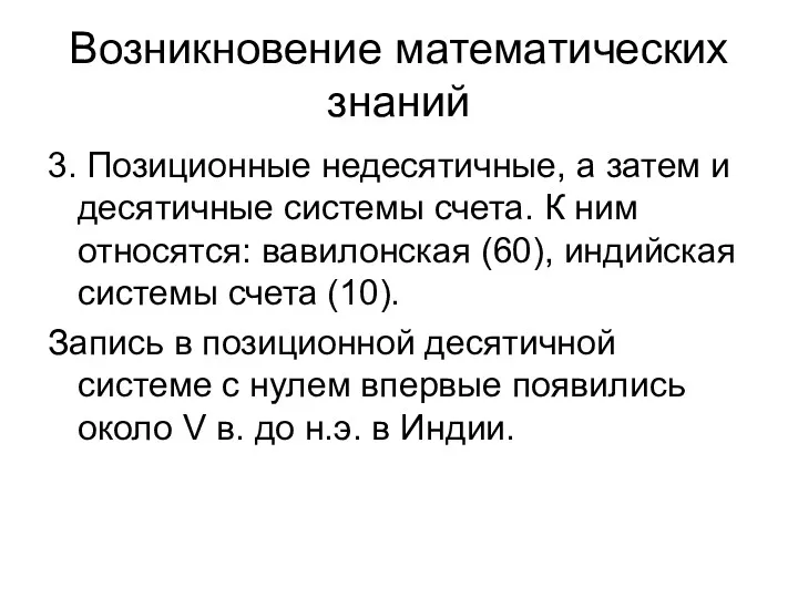 Возникновение математических знаний 3. Позиционные недесятичные, а затем и десятичные