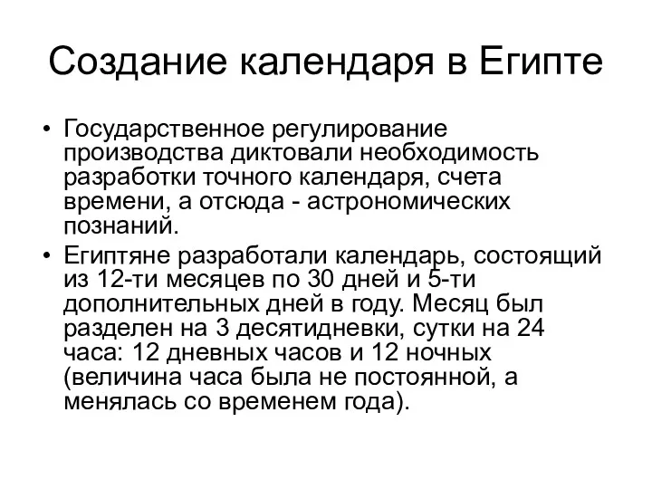 Создание календаря в Египте Государственное регулирование производства диктовали необходимость разработки