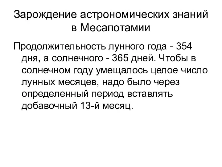 Зарождение астрономических знаний в Месапотамии Продолжительность лунного года - 354