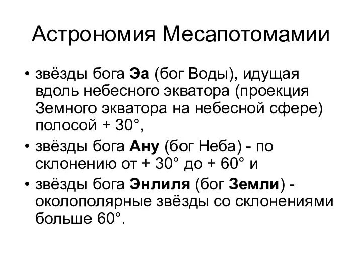 Астрономия Месапотомамии звёзды бога Эа (бог Воды), идущая вдоль небесного