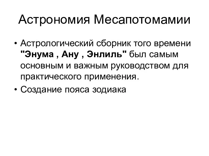 Астрономия Месапотомамии Астрологический сборник того времени "Энума , Ану ,