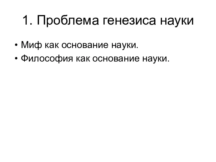 1. Проблема генезиса науки Миф как основание науки. Философия как основание науки.