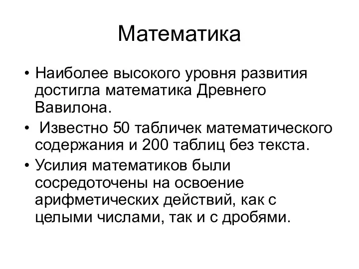 Математика Наиболее высокого уровня развития достигла математика Древнего Вавилона. Известно