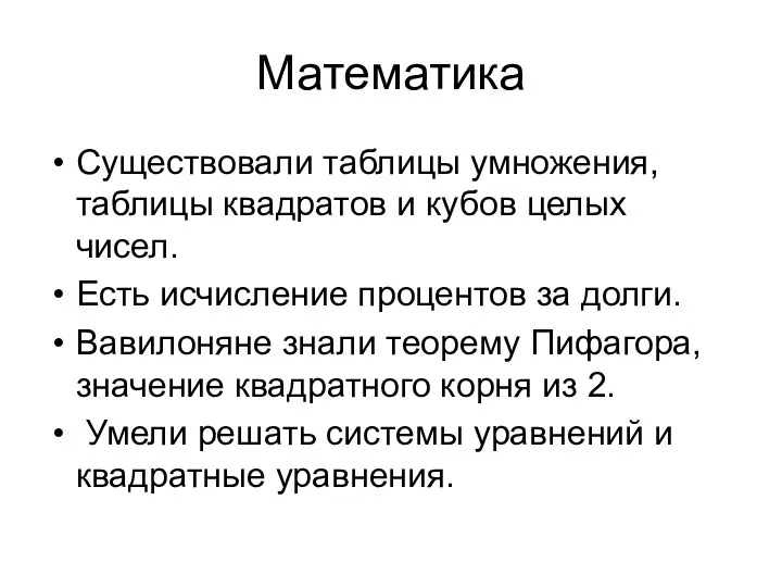 Математика Существовали таблицы умножения, таблицы квадратов и кубов целых чисел.