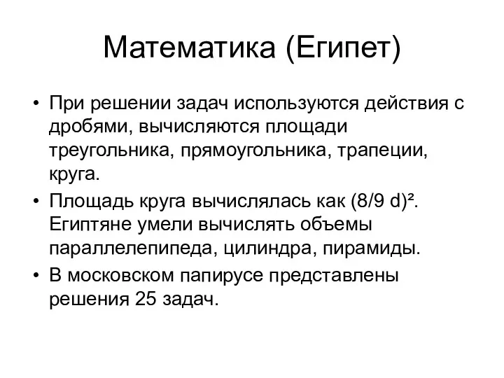 Математика (Египет) При решении задач используются действия с дробями, вычисляются