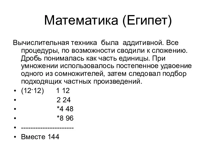 Математика (Египет) Вычислительная техника была аддитивной. Все процедуры, по возможности