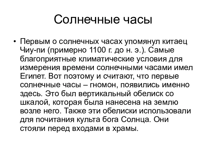 Солнечные часы Первым о солнечных часах упомянул китаец Чиу-пи (примерно