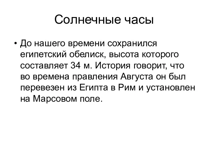 Солнечные часы До нашего времени сохранился египетский обелиск, высота которого