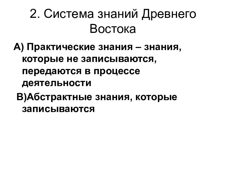 2. Система знаний Древнего Востока А) Практические знания – знания,