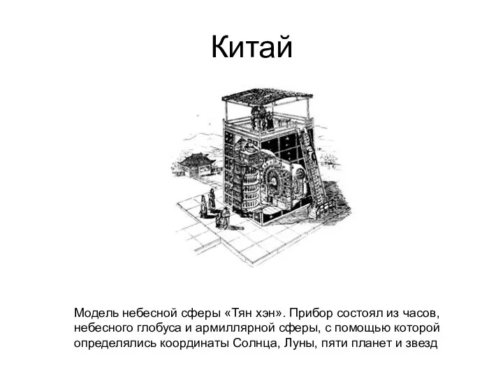 Китай Модель небесной сферы «Тян хэн». Прибор состоял из часов,