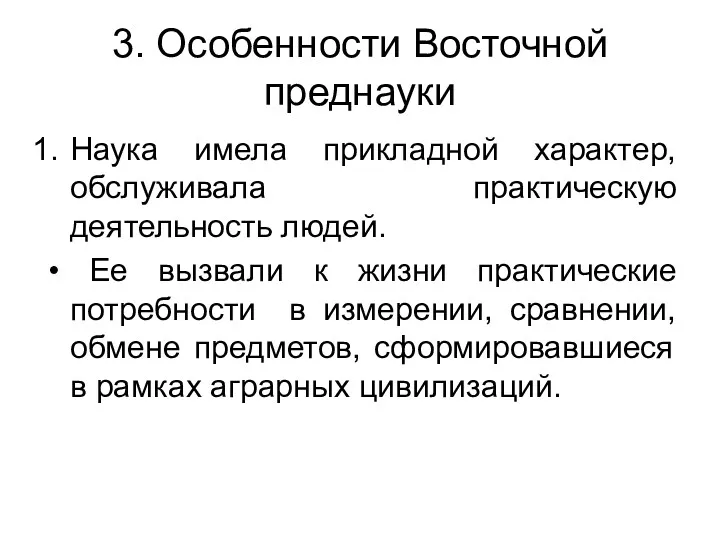 3. Особенности Восточной преднауки Наука имела прикладной характер, обслуживала практическую