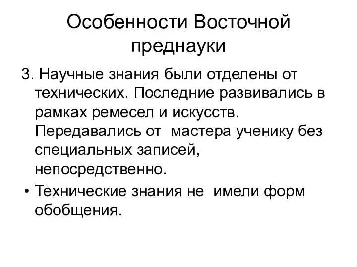 Особенности Восточной преднауки 3. Научные знания были отделены от технических.