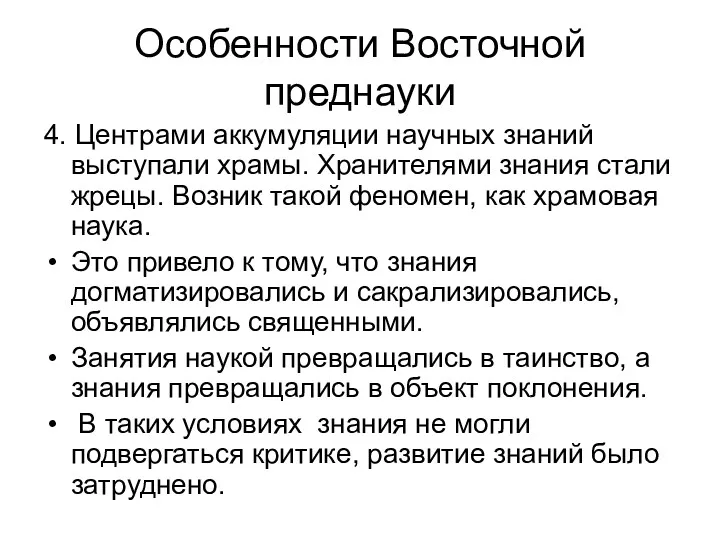 Особенности Восточной преднауки 4. Центрами аккумуляции научных знаний выступали храмы.