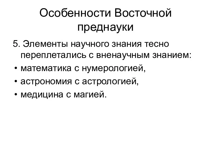 Особенности Восточной преднауки 5. Элементы научного знания тесно переплетались с