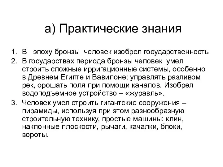 а) Практические знания В эпоху бронзы человек изобрел государственность В