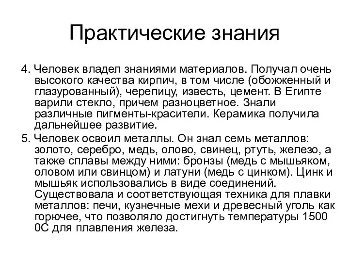 Практические знания 4. Человек владел знаниями материалов. Получал очень высокого