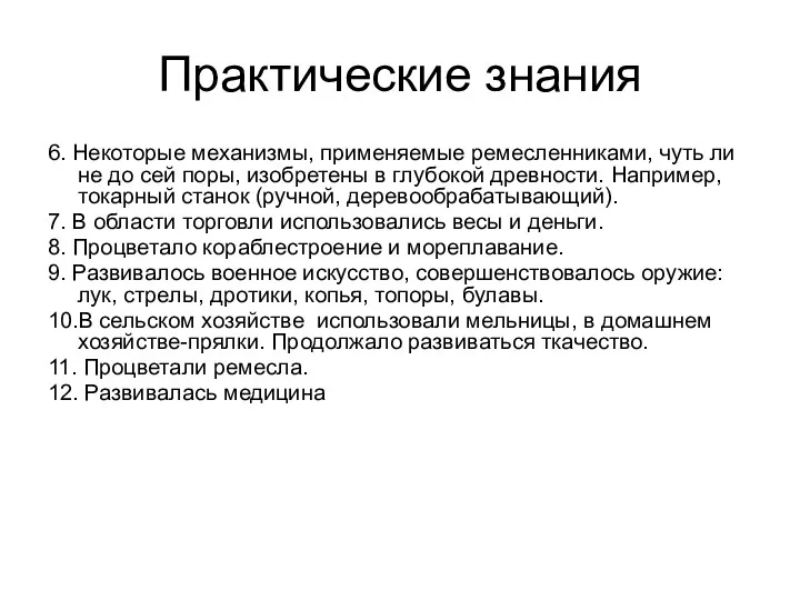 Практические знания 6. Некоторые механизмы, применяемые ремесленниками, чуть ли не