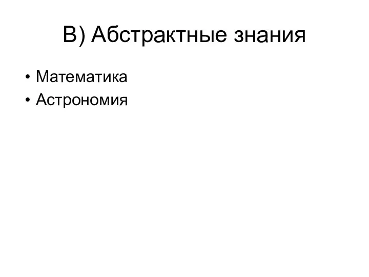 В) Абстрактные знания Математика Астрономия