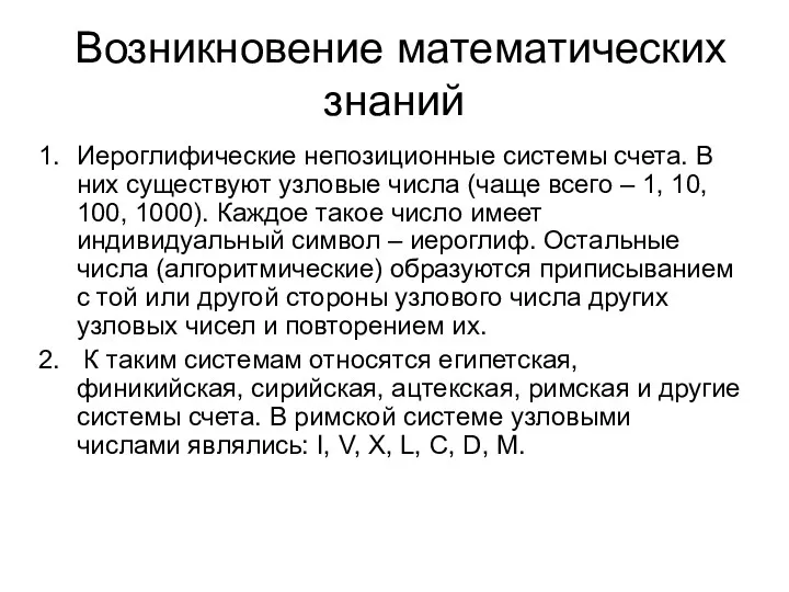 Возникновение математических знаний Иероглифические непозиционные системы счета. В них существуют