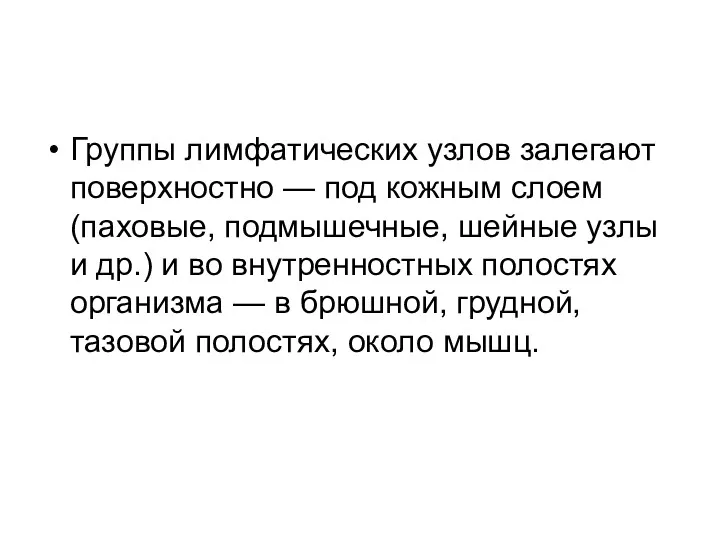 Группы лимфатических узлов залегают поверхностно — под кожным слоем (паховые,