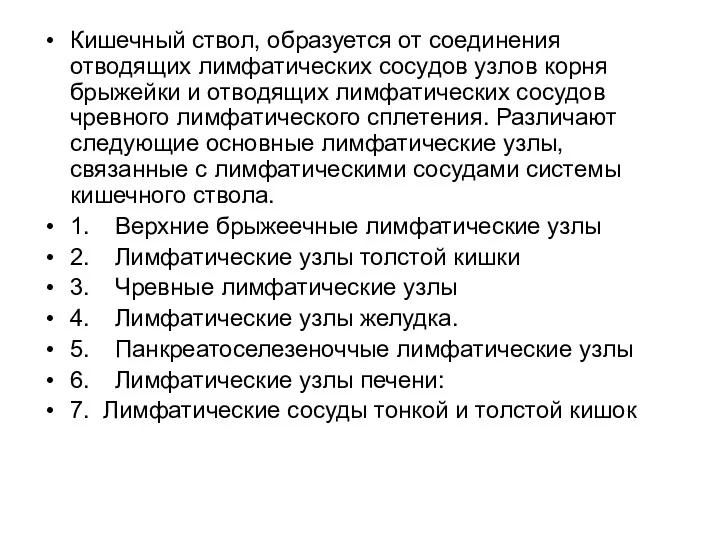 Кишечный ствол, образуется от соединения отводящих лимфатических сосудов узлов корня