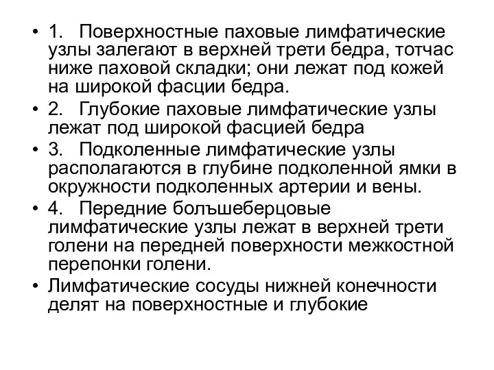 1. Поверхностные паховые лимфатические узлы залегают в верхней трети бедра,