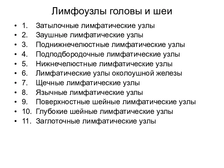 Лимфоузлы головы и шеи 1. Затылочные лимфатические узлы 2. Заушные