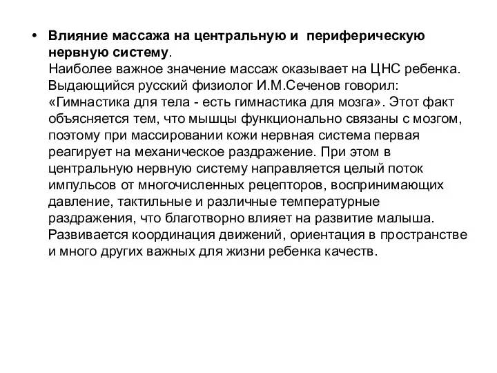 Влияние массажа на центральную и периферическую нервную систему. Наиболее важное