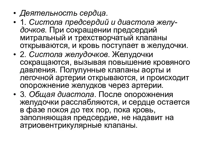 Деятельность сердца. 1. Систола предсердий и диастола желу-дочков. При сокращении