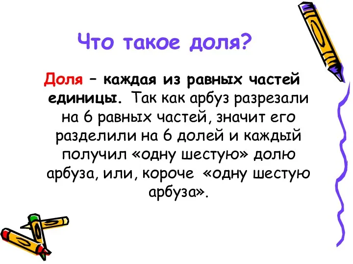 Что такое доля? Доля – каждая из равных частей единицы.