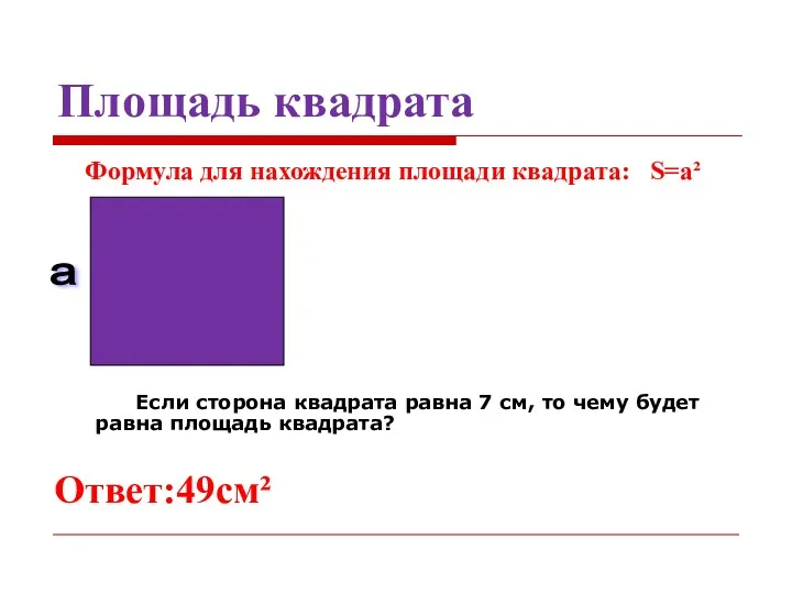 Площадь квадрата Формула для нахождения площади квадрата: S=a² Если сторона